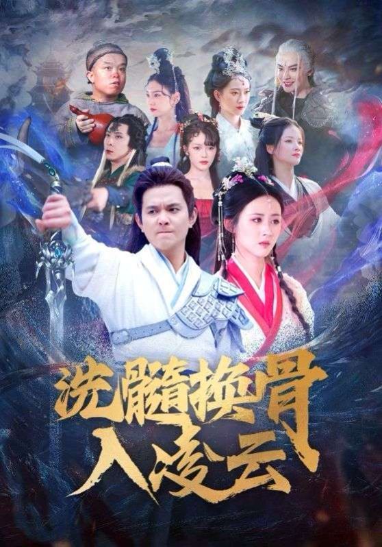 洗髓换骨入凌云第01-30集