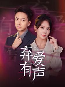 弃爱有声第31-64集(大结局)