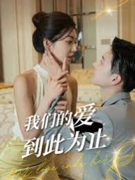 我们的爱到此为止第01-20集
