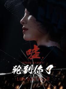 嘘轮到你了第01-30集