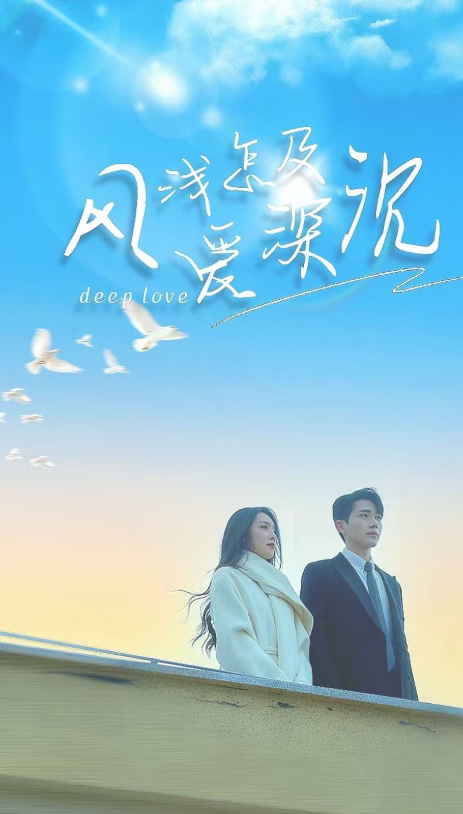 风浅怎及爱深沉第31-68集(大结局)