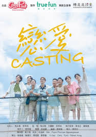 恋爱 Casting第02集